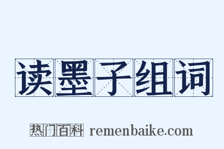 读墨子组词是什么意思的图片